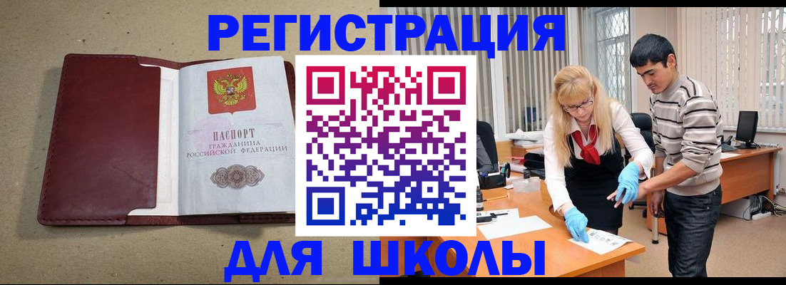 прописка для школы в Кемеровской области